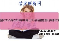 九师联盟 2022-2023学年高三9月质量检测L英语试题答案