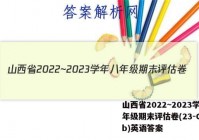 山西省2022~2023学年八年级期末评估卷(23-CZ13b)英语答案