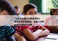 「0229全国100所名校AB测试示范答案答案」全国100所名校AB测试示范卷