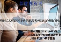 衡中同卷 2022-2023学年度高考分科综合测试卷 新教材/新高考(三)3数学答案