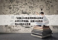 「全国100所名校陕西AB测试示范11月答案」全国100所名校AB测试示范卷