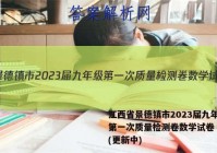 江西省景德镇市2023届九年级第一次质量检测卷数学试卷 答案(更新中)