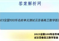 2023全国100所名校单元测试示范卷高三数学答案