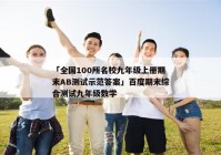 「全国100所名校九年级上册期末AB测试示范答案」百度期末综合测试九年级数学