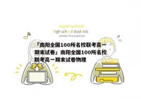 「南阳全国100所名校联考高一期末试卷」南阳全国100所名校联考高一期末试卷物理