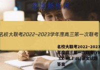 名校大联考2022~2023学年度高三第一次联考(YN AH SX HLJ JL)语文试题答案