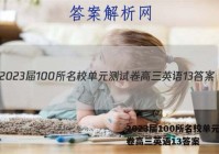 2023届100所名校单元测试卷高三英语13答案