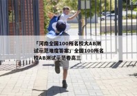 「河南全国100所名校大AB测试示范难度答案」全国100所名校AB测试示范卷高三
