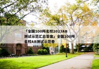 「全国100所名校2023AB测试示范汇总答案」全国100所名校AB测试示范卷