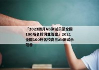「2023四月AB测试示范全国100所名校河北答案」2021全国100所名校高三ab测试示范卷