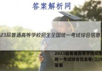 2023届普通高等学校招生全国统一考试综合信息卷(三)3地理答案