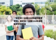 「保定高一全国100所名校联考学校」保定高一全国100所名校联考学校排名