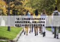 「高一江苏全国100所名校大AB测试示范答案」全国100所名校高三AB测试示范卷化学答案