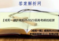 【咸阳一模】咸阳市2023届高考模拟检测（一）生物试卷 答案(更新中)