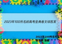 2023年100所名校高考金典卷文综 答案