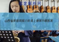 山西省英语周报八年级上册第11期答案