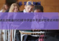厚德诚品 湖南省2023高中学业水平选择性考试冲刺试卷(一)1物理试题答案