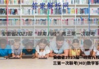 安徽省2023届“皖南八校”高三第一次联考(HD)数学答案