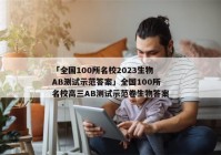 「全国100所名校2023生物AB测试示范答案」全国100所名校高三AB测试示范卷生物答案