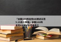 「全国100所名校AB测试示范5.29高二答案」全国100所名校AB测试示范卷高三