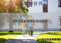 100所名校金典卷理综答案