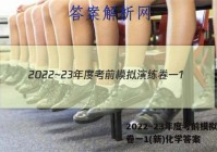 2022~23年度考前模拟演练卷一1(新)化学答案