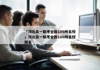 「河北高一联考全国100所名校」河北高一联考全国100所名校排名