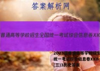 2023届普通高等学校招生全国统一考试综合信息卷XKB-TY(三)3历史答案