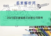 2023届吉林省高三试卷12月联考(23-207C)英语试卷 答案(更新中)