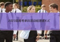 2023届高考单科滚动检测卷 XJC(四)4英语答案