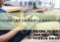 全国大联考·2023届高三第七次联考 物理[7LK·物理-HUN]答案试卷 答案(更新中)