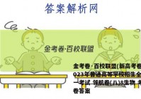 金考卷·百校联盟(新高考卷)2023年普通高等学校招生全国统一考试 领航卷(八)8生物 考卷答案