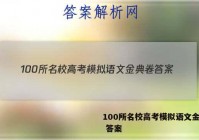 100所名校高考模拟语文金典卷 答案