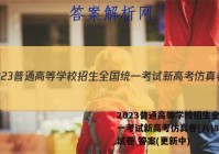 2023普通高等学校招生全国统一考试新高考仿真卷(八)8地理试卷 答案(更新中)