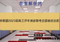 百师联盟 2023届高三开年摸底联考 全国卷政治答案