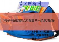 1号卷·A10联盟2023届高三一轮复习试卷(一)1英语试题答案
