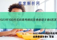 2023年100所名校高考模拟金典卷语文卷6 答案