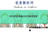 100所金典卷2023物理 答案