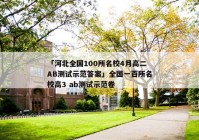「河北全国100所名校4月高二AB测试示范答案」全国一百所名校高3 ab测试示范卷