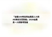 「全国100所名校山西高二八校AB测试示范答案」2020山西高一八校联考答案