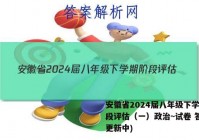 安徽省2024届八年级下学期阶段评估（一）政治~试卷 答案(更新中)