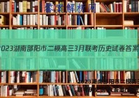 2023湖南部阳市二模高三3月联考历史试卷 答案(更新中)