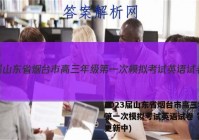 2023届山东省烟台市高三年级第一次模拟考试英语试卷 答案(更新中)