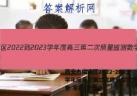 西安市临潼区2022-2023学年度高三第二次质量监测数学试卷 答案(更新中)