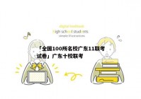 「全国100所名校广东11联考试卷」广东十校联考