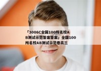 「3006C全国100所名校AB测试示范答案答案」全国100所名校AB测试示范卷高三
