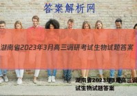 湖南省2023年3月高三调研考试生物试题答案