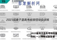 2023届青于蓝高考核按钮综合训练(一)1物理试题答案