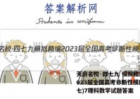 天府名校·四七九 模拟精编 2023届全国高考诊断性模拟卷(七)7理科数学试题答案