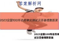 2023全国100所名校单元测试示范卷理数答案
